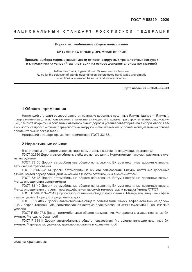 ГОСТ Р  58829-2020, страница 5