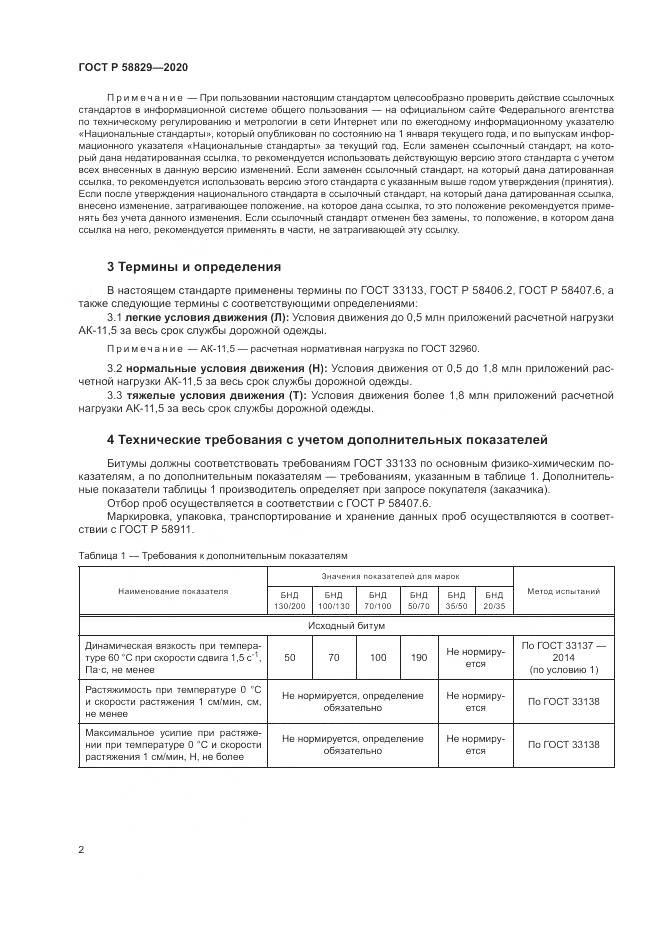 ГОСТ Р  58829-2020, страница 6