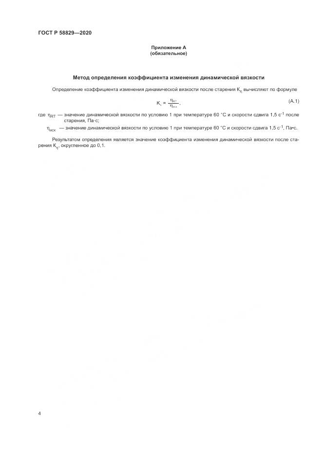 ГОСТ Р  58829-2020, страница 8