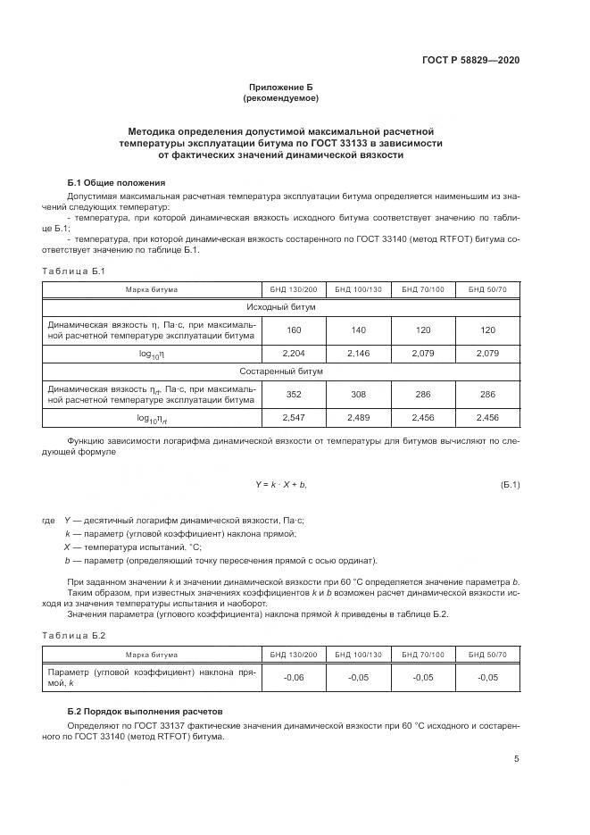 ГОСТ Р  58829-2020, страница 9