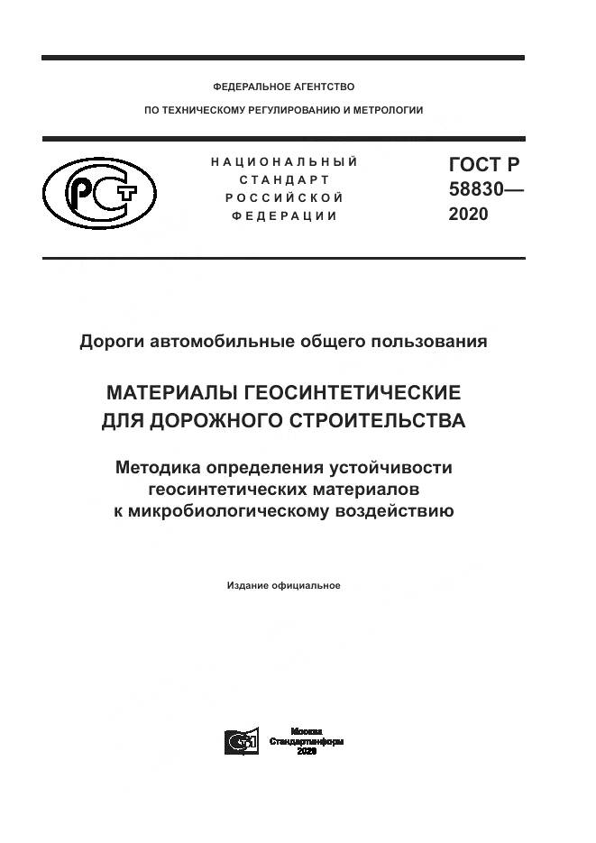 ГОСТ Р  58830-2020, страница 1