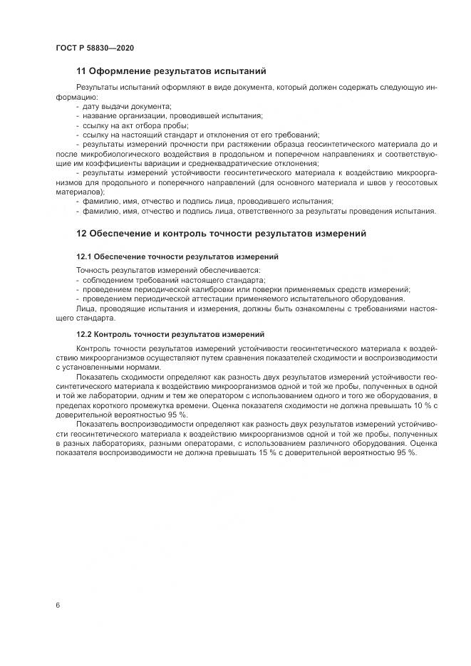 ГОСТ Р  58830-2020, страница 10