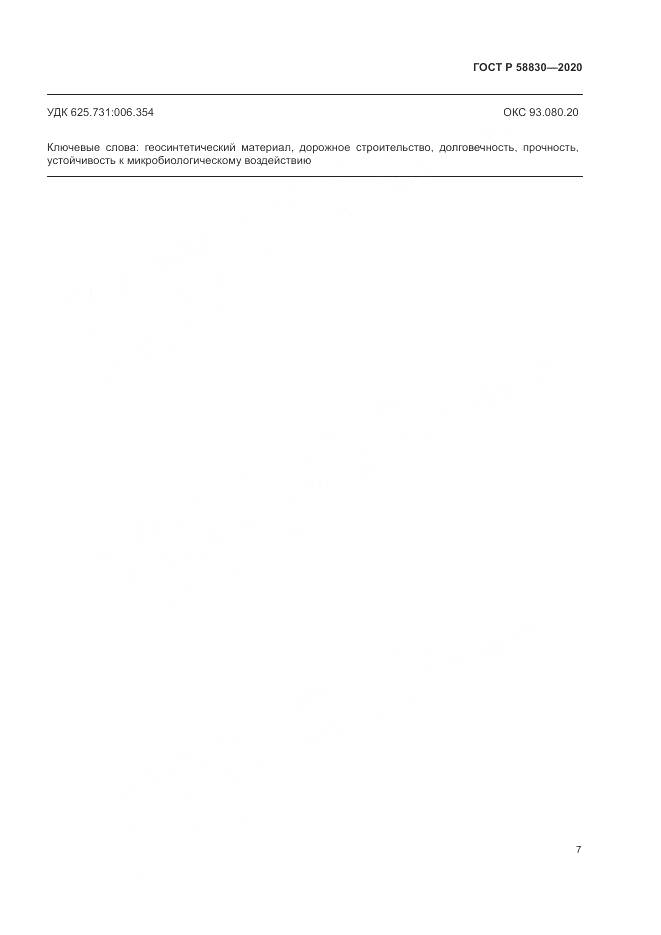 ГОСТ Р  58830-2020, страница 11