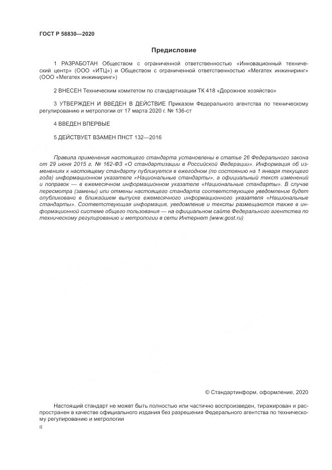ГОСТ Р  58830-2020, страница 2