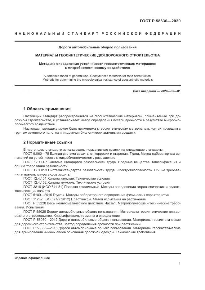 ГОСТ Р  58830-2020, страница 5