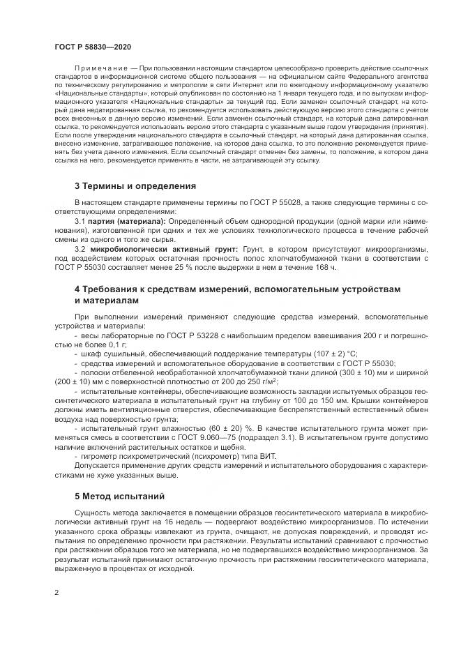 ГОСТ Р  58830-2020, страница 6