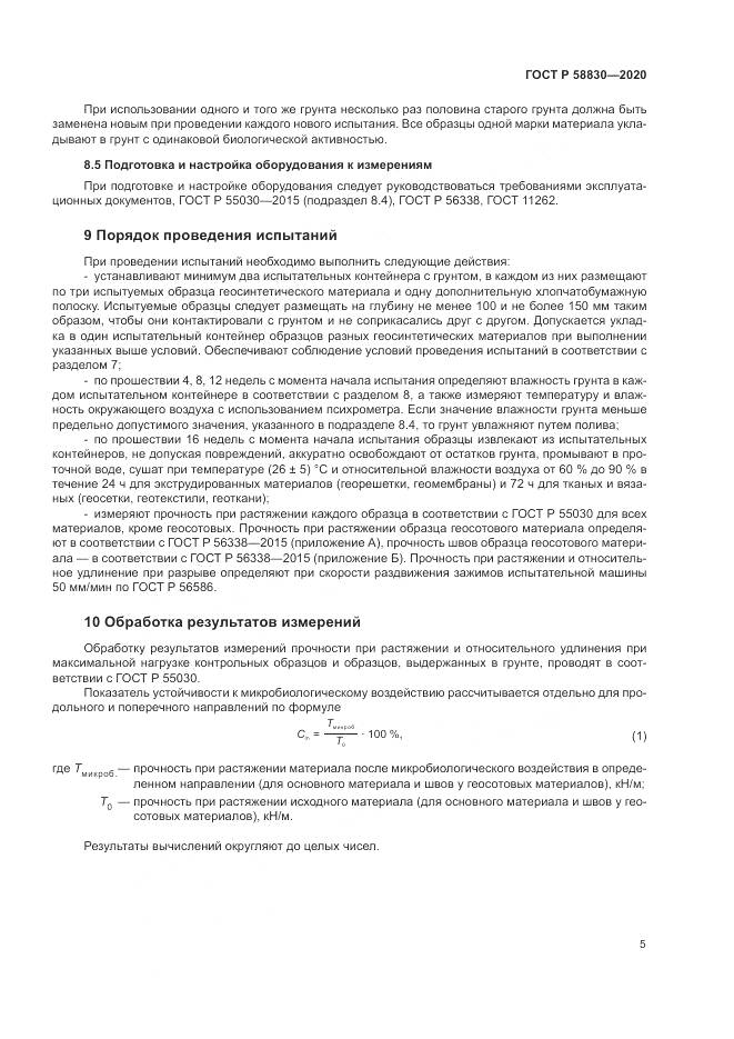 ГОСТ Р  58830-2020, страница 9
