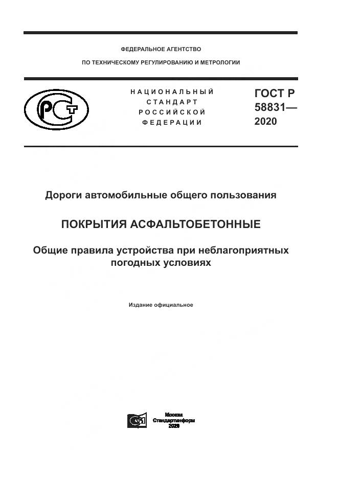 ГОСТ Р  58831-2020, страница 1