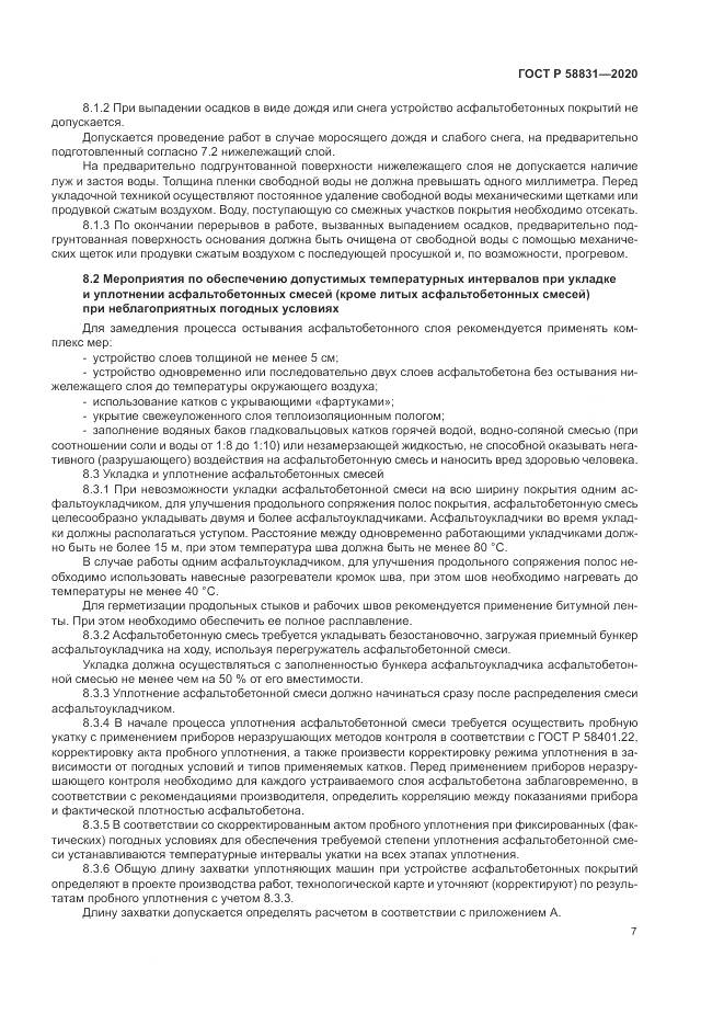 ГОСТ Р  58831-2020, страница 11