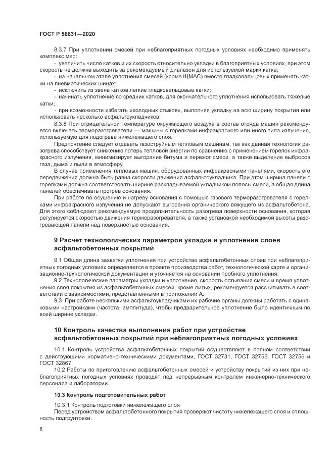 ГОСТ Р  58831-2020, страница 12