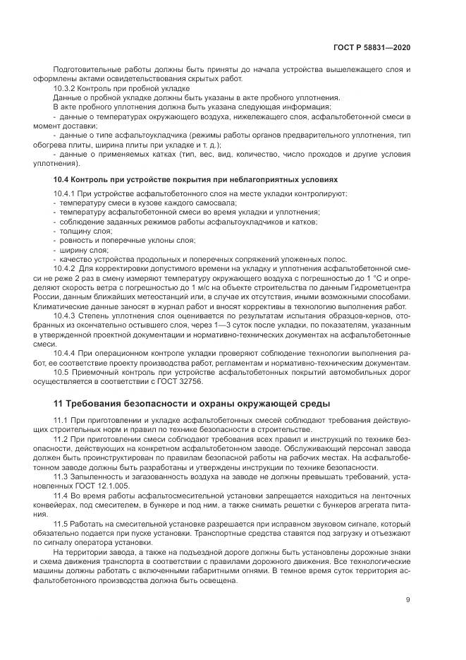 ГОСТ Р  58831-2020, страница 13