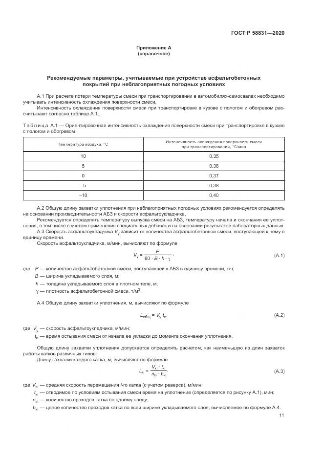 ГОСТ Р  58831-2020, страница 15