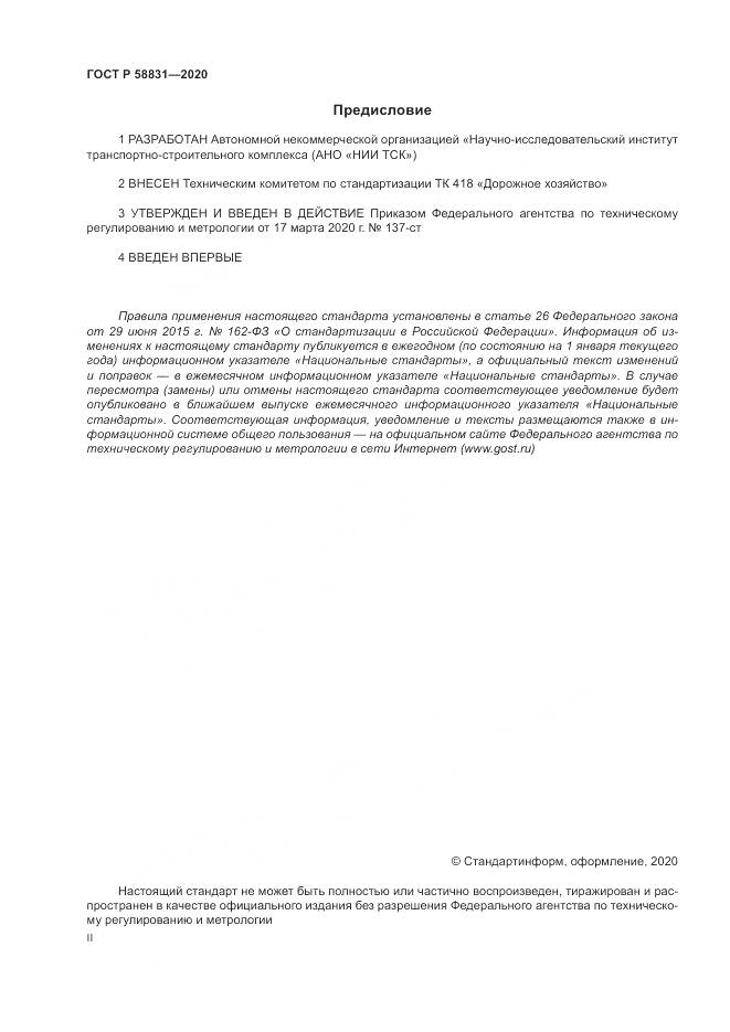 ГОСТ Р  58831-2020, страница 2