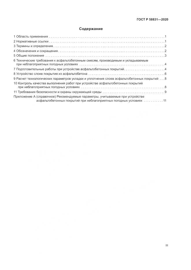ГОСТ Р  58831-2020, страница 3
