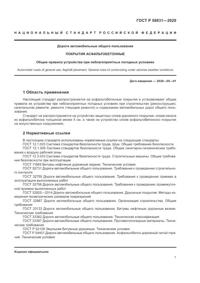 ГОСТ Р  58831-2020, страница 5