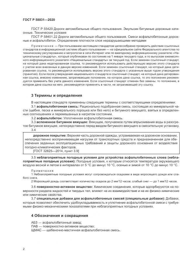 ГОСТ Р  58831-2020, страница 6
