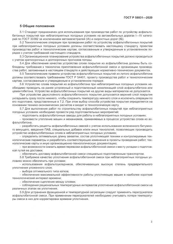 ГОСТ Р  58831-2020, страница 7