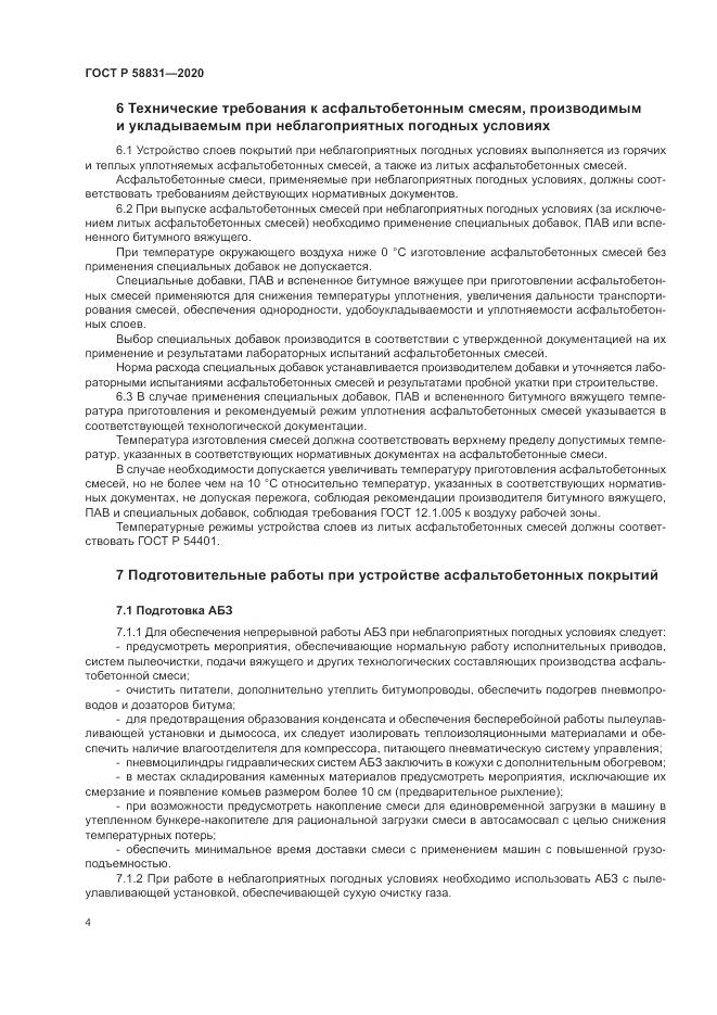 ГОСТ Р  58831-2020, страница 8