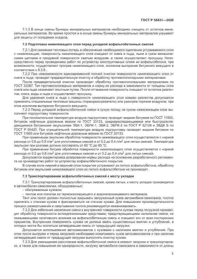 ГОСТ Р  58831-2020, страница 9