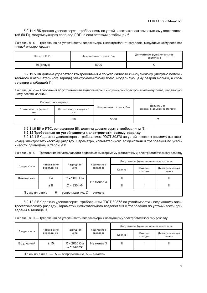 ГОСТ Р  58834-2020, страница 13