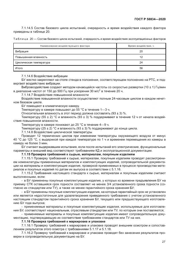 ГОСТ Р  58834-2020, страница 31