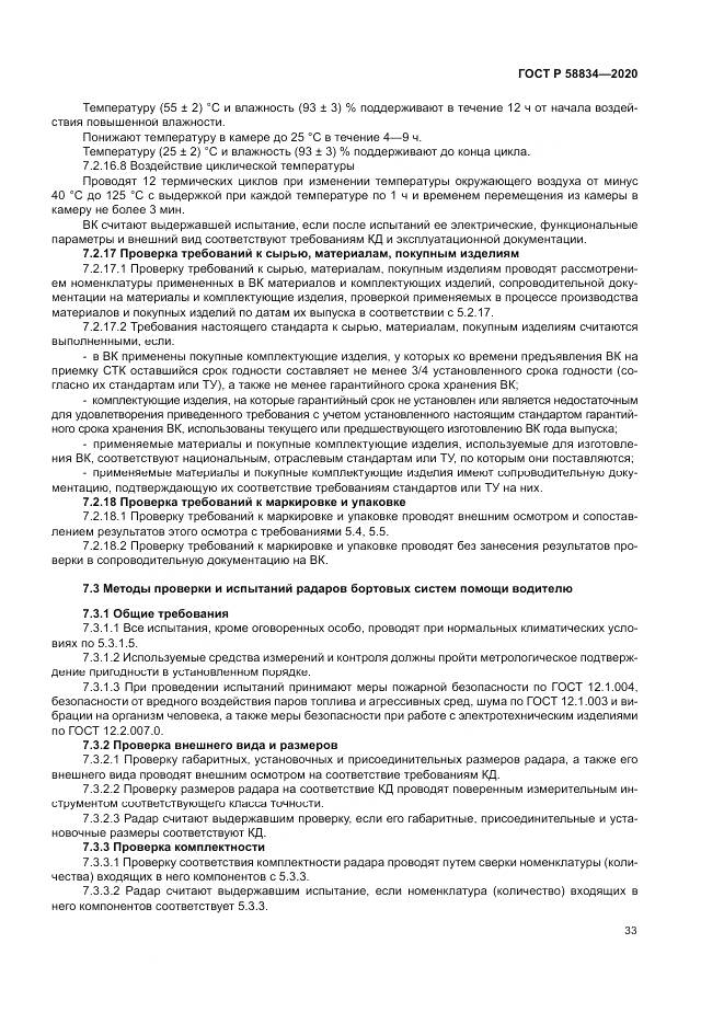 ГОСТ Р  58834-2020, страница 37