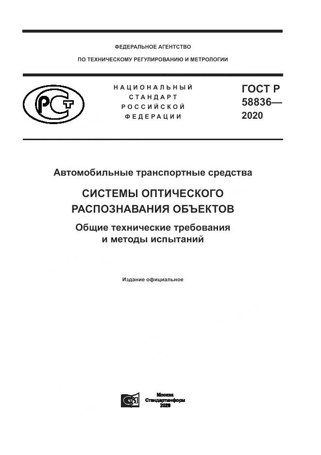 ГОСТ Р  58836-2020, страница 1