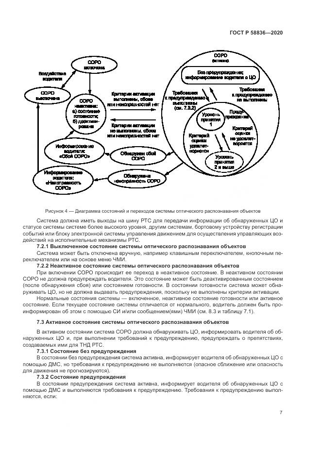 ГОСТ Р  58836-2020, страница 11