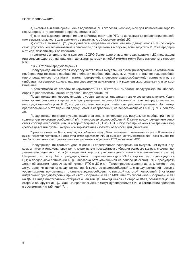 ГОСТ Р  58836-2020, страница 12