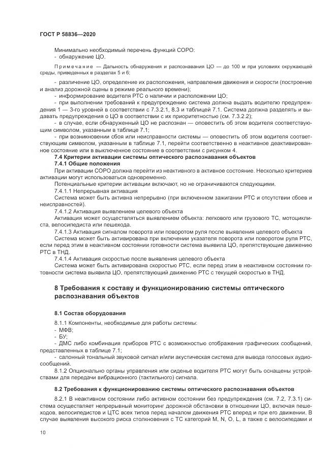 ГОСТ Р  58836-2020, страница 14