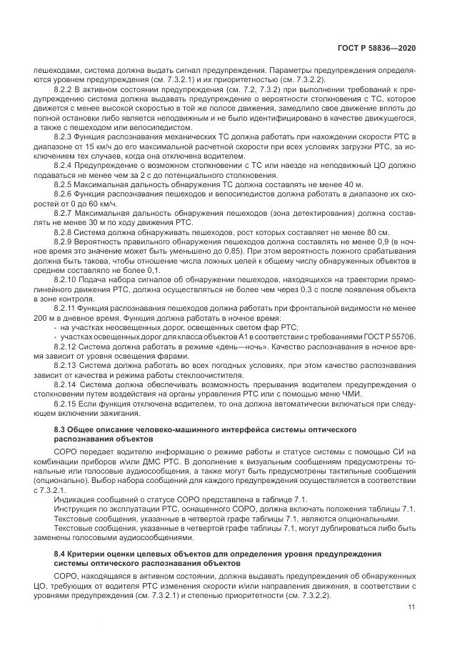 ГОСТ Р  58836-2020, страница 15