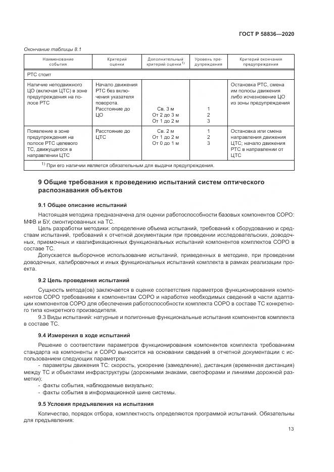 ГОСТ Р  58836-2020, страница 17
