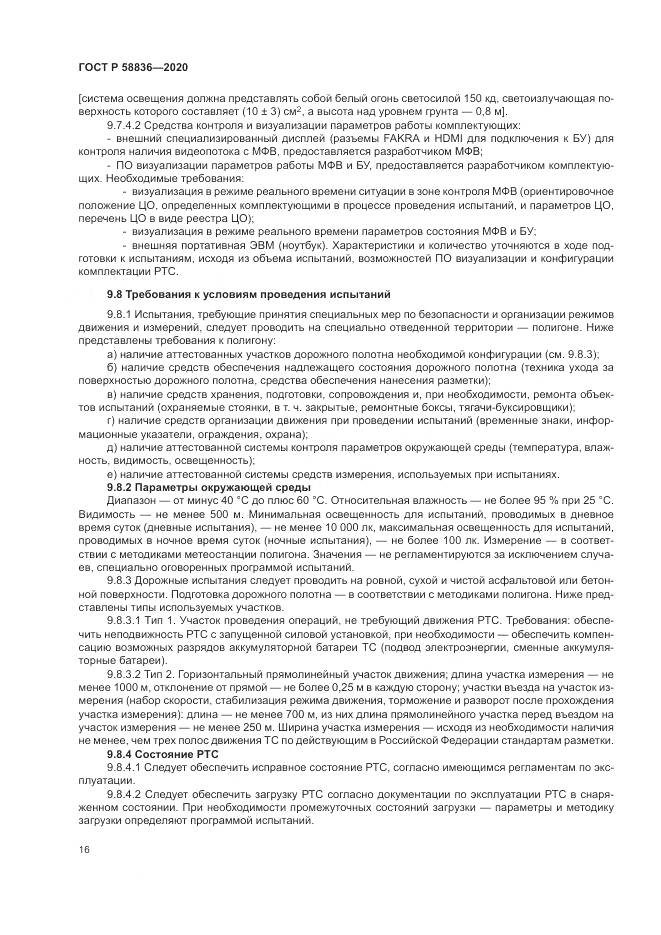 ГОСТ Р  58836-2020, страница 20