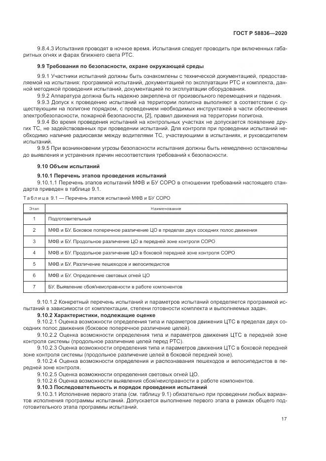 ГОСТ Р  58836-2020, страница 21
