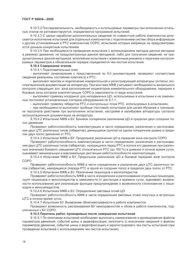 ГОСТ Р  58836-2020, страница 22