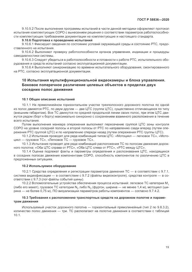 ГОСТ Р  58836-2020, страница 23