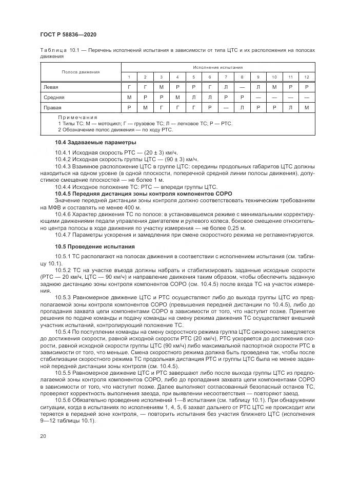 ГОСТ Р  58836-2020, страница 24