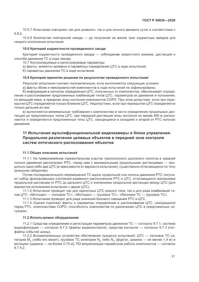 ГОСТ Р  58836-2020, страница 25