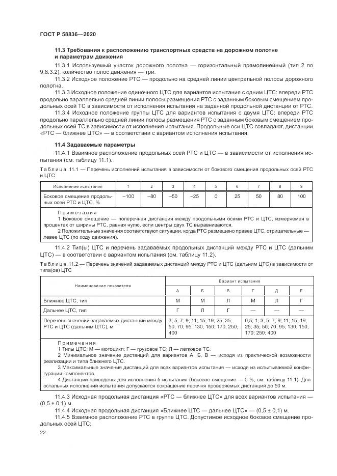 ГОСТ Р  58836-2020, страница 26