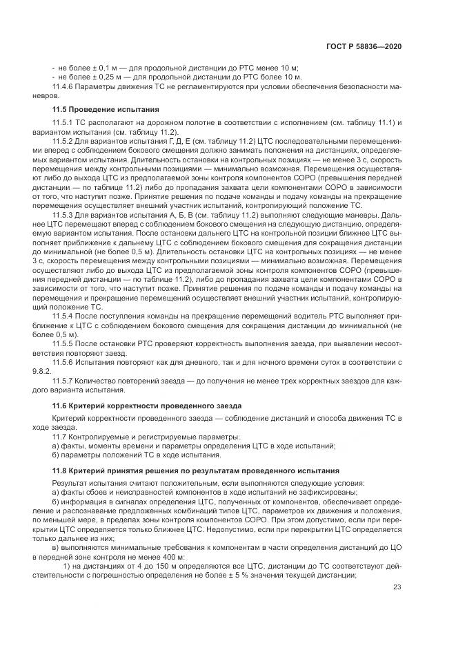 ГОСТ Р  58836-2020, страница 27