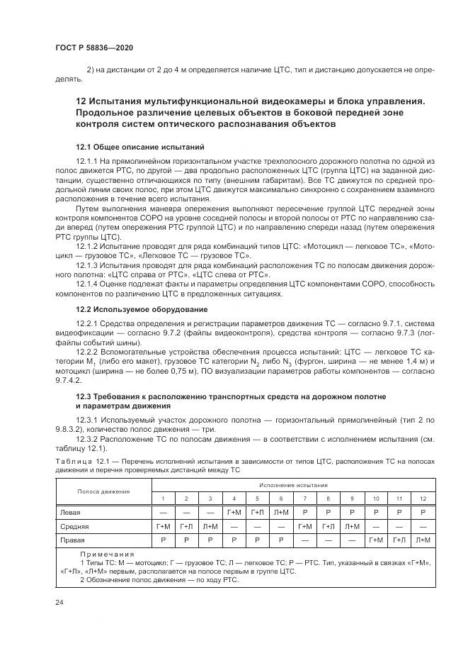 ГОСТ Р  58836-2020, страница 28