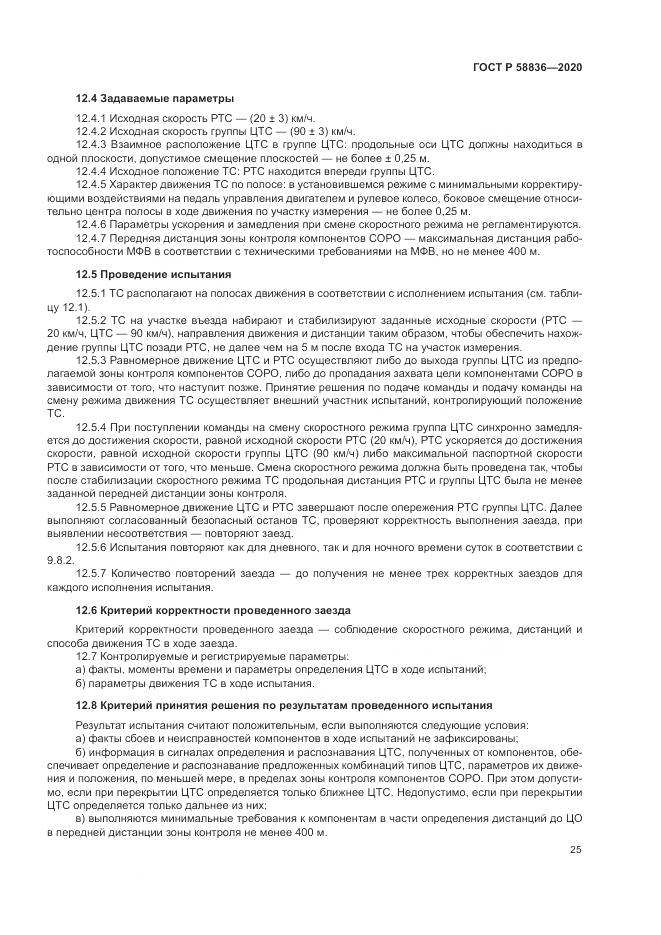 ГОСТ Р  58836-2020, страница 29