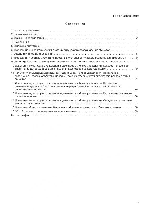 ГОСТ Р  58836-2020, страница 3