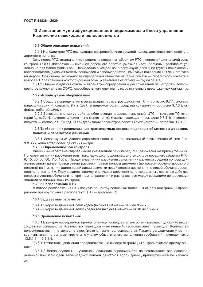ГОСТ Р  58836-2020, страница 30