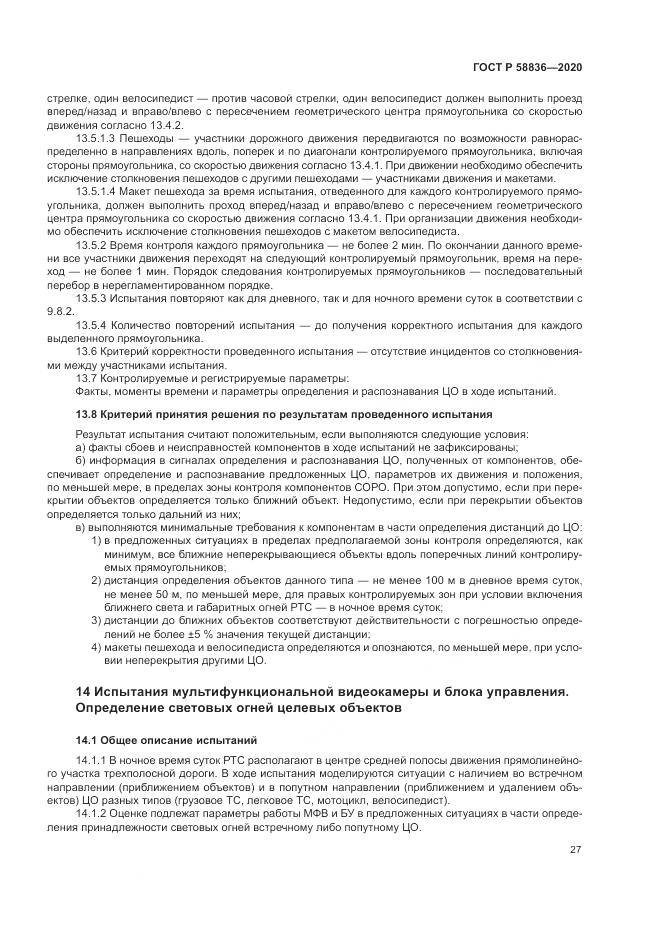 ГОСТ Р  58836-2020, страница 31
