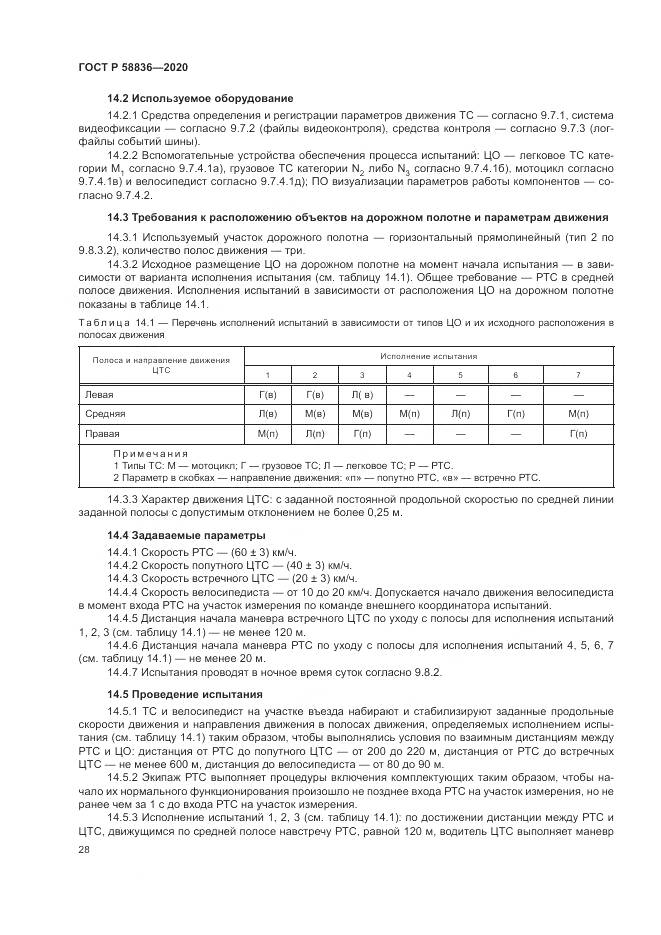 ГОСТ Р  58836-2020, страница 32