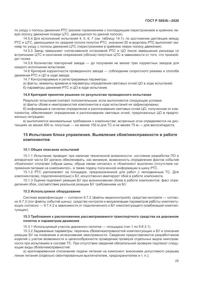 ГОСТ Р  58836-2020, страница 33