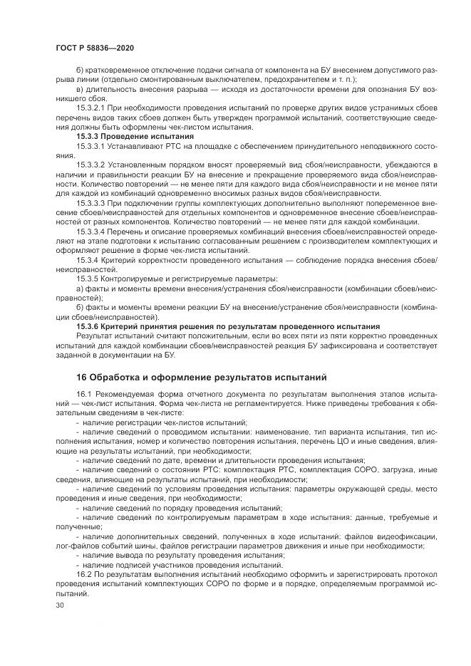 ГОСТ Р  58836-2020, страница 34