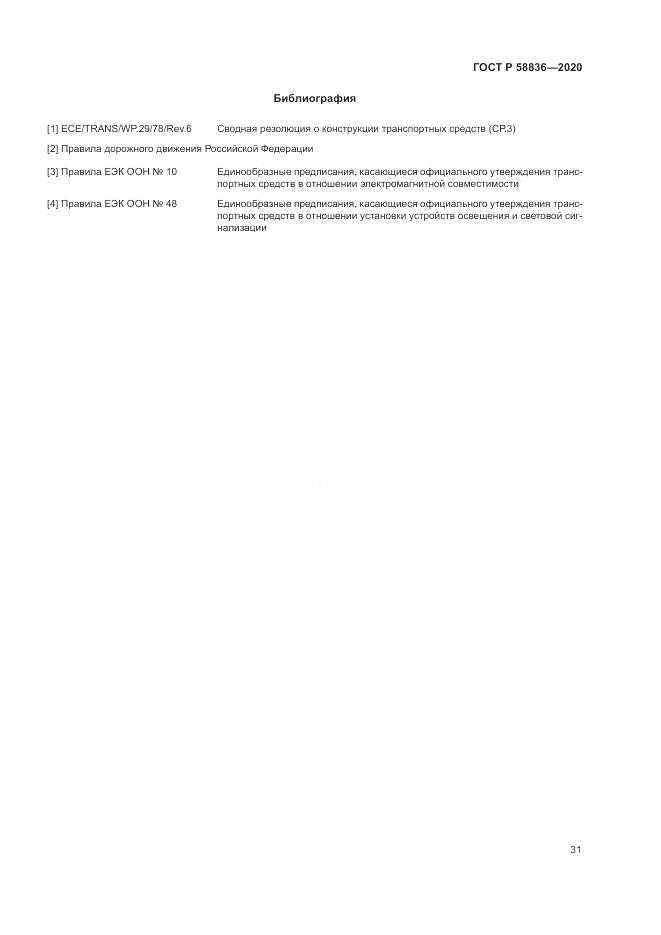 ГОСТ Р  58836-2020, страница 35