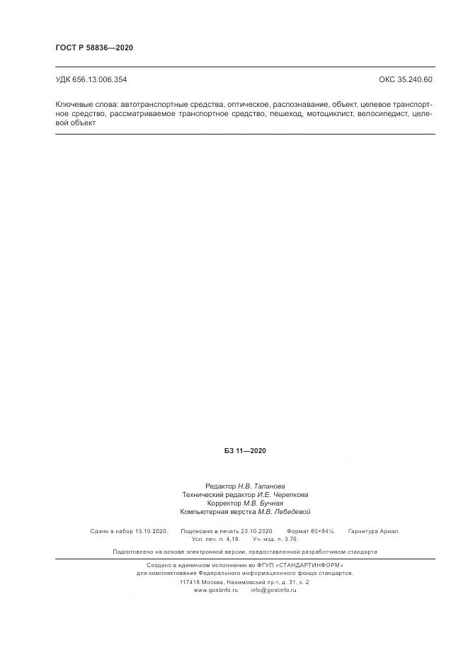ГОСТ Р  58836-2020, страница 36